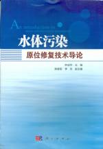 水體污染原位修復技術導論