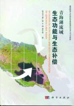 青海湖流域生態(tài)功能與生態(tài)補償