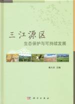 三江源區生態保護與可持續發展