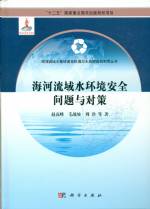 海河流域水環境安全問題與對策