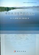 博斯騰湖生態環境演化