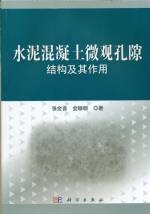 水泥混凝土微觀孔隙結構及其作用