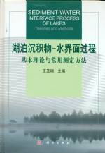 湖泊沉積物-水界面過程：基本理論與常用
