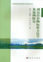 湖泊富營養物標準方法學及案例研究