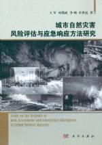 城市自然災(zāi)害風(fēng)險(xiǎn)評估與應(yīng)急響應(yīng)方法研