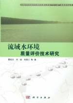 流域水環(huán)境質(zhì)量評價(jià)技術(shù)研究
