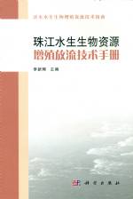 珠江水生生物資源增殖放流技術(shù)手冊