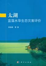 太湖藍(lán)藻水華生態(tài)災(zāi)害評價(jià)