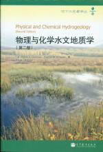 物理與化學水文地質學 （第二版）