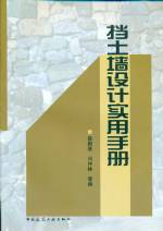 擋土墻設計實用手冊
