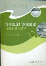 污水處理廠深度處理與再生利用技術(shù)