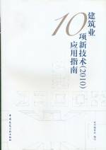 建筑業(yè)10項(xiàng)新技術(shù)（2010）應(yīng)用指南
