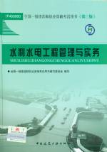 水利水電工程管理與實務(wù)