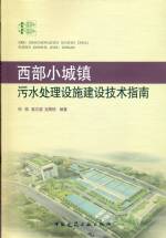 西部小城鎮污水處理設施建設技術指南
