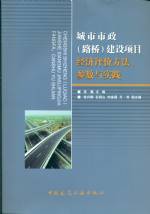 城市市政（路橋）建設(shè)項(xiàng)目經(jīng)濟(jì)評(píng)價(jià)方法