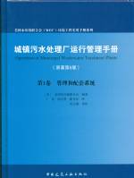 城鎮污水處理廠運行管理手冊 第1卷 管理