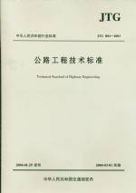 公路工程技術(shù)標(biāo)準(zhǔn)     JTG B01-2003