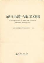 公路擋土墻設計與施工技術(shù)細則
