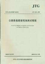 JTG E60-2008公路路基路面現(xiàn)場測試規(guī)程