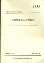 公路隧道施工技術細則JTG/T F60-2009