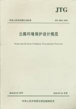 公路環(huán)境保護(hù)設(shè)計(jì)規(guī)范JTGB04-2010