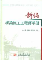 新編橋梁施工工程師手冊