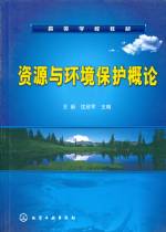 資源與環境保護概論(王新)