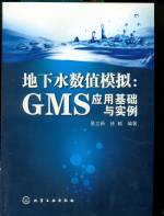 地下水數值模擬：GMS應用基礎與實例