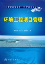環境工程項目管理 [普通高等教育“十二
