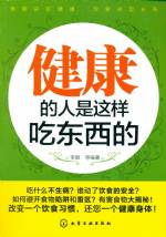 健康的人是這樣吃東西的
