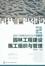 園林工程建設(shè)施工組織與管理