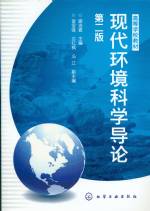 現(xiàn)代環(huán)境科學(xué)導(dǎo)論（第二版） [高等學(xué)校
