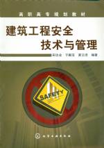 建筑工程安全技術(shù)與管理[高職高專規(guī)劃教