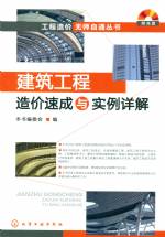建筑工程造價速成與實例詳解