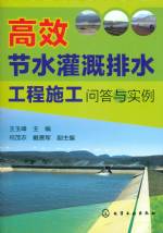 高效節水灌溉排水工程施工問答與實例