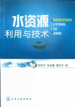 水資源利用與技術