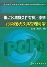 重點(diǎn)區(qū)域持久性有機(jī)污染物污染現(xiàn)狀及其