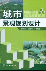 城市景觀規劃設計