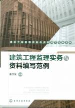 建筑工程監理實務與資料填寫范例