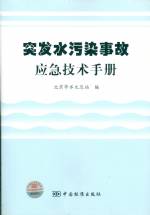 突發(fā)水污染事故應急技術手冊