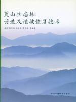 荒山生態(tài)林營造及植被恢復技術