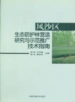 風沙區(qū) 生態(tài)防護林營造研究與示范推廣技