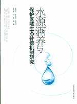 水源涵養(yǎng)與保護區(qū)域生態(tài)補償機制研究