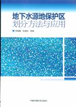 地下水源地保護區(qū)劃分方法與應(yīng)用