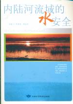 內陸河流域的水安全
