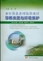 亞行貨款黃河防洪項(xiàng)目移民安置與環(huán)境保