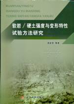 軟巖/硬土強(qiáng)度與變形特性試驗方法研究