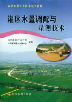 灌區(qū)水量調(diào)配與量測(cè)技術(shù)