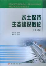 水土保持生態(tài)建設(shè)概論（第2版）