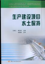 生產建設項目水土保持